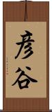 彦谷 Scroll