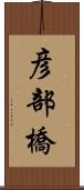 彦部橋 Scroll