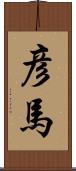 彦馬 Scroll