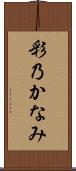 彩乃かなみ Scroll