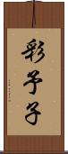 彩予子 Scroll