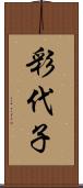彩代子 Scroll