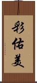彩佑美 Scroll