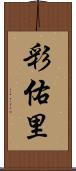 彩佑里 Scroll