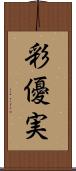 彩優実 Scroll
