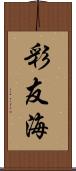 彩友海 Scroll