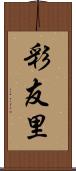 彩友里 Scroll