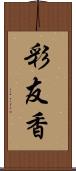 彩友香 Scroll