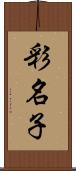 彩名子 Scroll