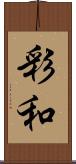 彩和 Scroll
