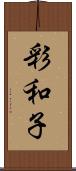 彩和子 Scroll