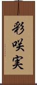 彩咲実 Scroll