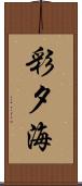 彩夕海 Scroll