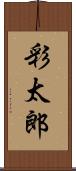 彩太郎 Scroll