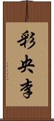 彩央李 Scroll