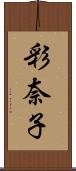 彩奈子 Scroll