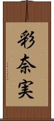 彩奈実 Scroll