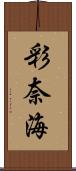彩奈海 Scroll