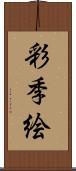 彩季絵 Scroll