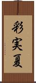 彩実夏 Scroll