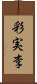 彩実李 Scroll