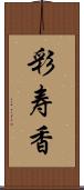 彩寿香 Scroll