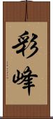 彩峰 Scroll