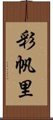 彩帆里 Scroll