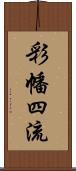 彩幡四流 Scroll