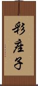 彩座子 Scroll