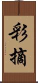 彩摘 Scroll