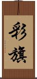 彩旗 Scroll