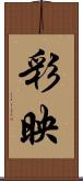彩映 Scroll