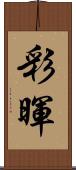 彩暉 Scroll