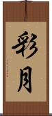 彩月 Scroll