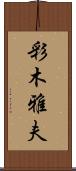 彩木雅夫 Scroll