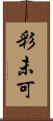 彩未可 Scroll