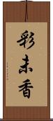 彩未香 Scroll