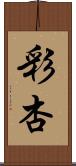 彩杏 Scroll