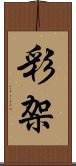 彩架 Scroll