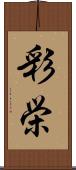 彩栄 Scroll
