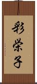 彩栄子 Scroll