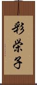 彩栄子 Scroll