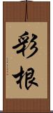 彩根 Scroll