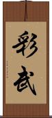 彩武 Scroll