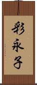 彩永子 Scroll