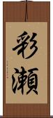 彩瀬 Scroll