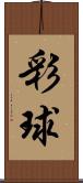 彩球 Scroll