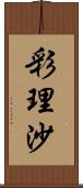 彩理沙 Scroll