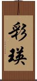 彩瑛 Scroll
